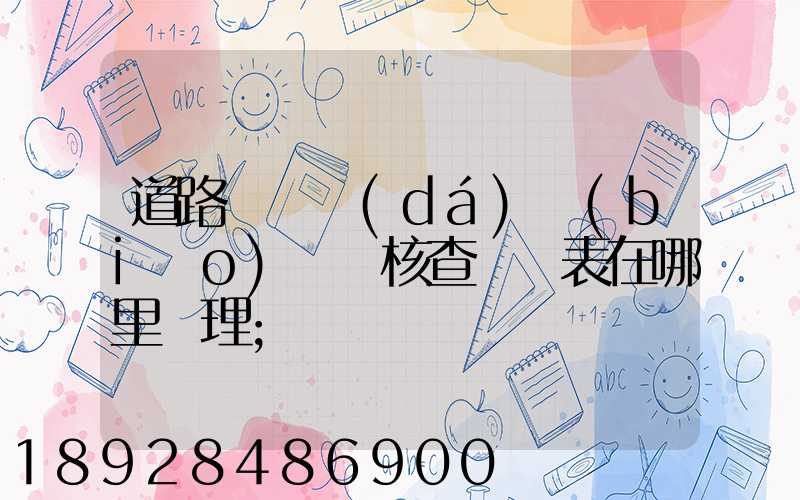 道路運輸達(dá)標(biāo)車輛核查記錄表在哪里辦理
