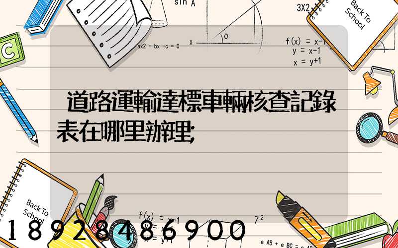 道路運輸達標車輛核查記錄表在哪里辦理