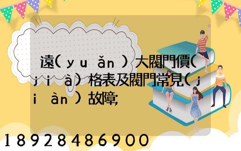 遠(yuǎn)大閥門價(jià)格表及閥門常見(jiàn)故障