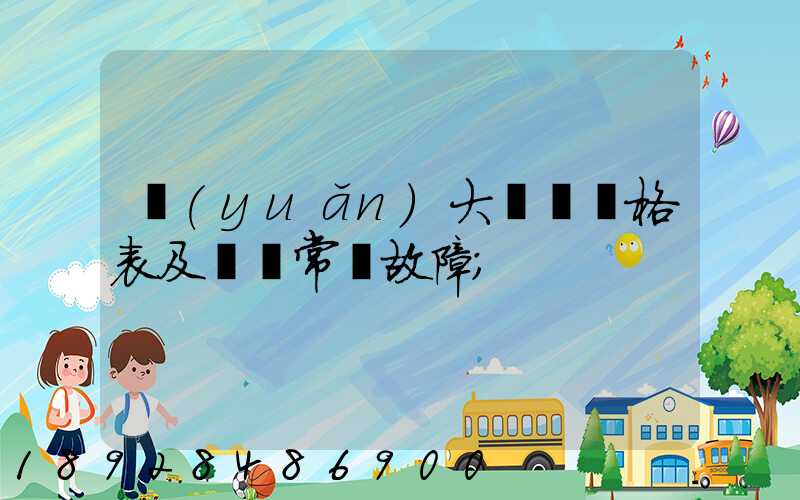 遠(yuǎn)大閥門價格表及閥門常見故障