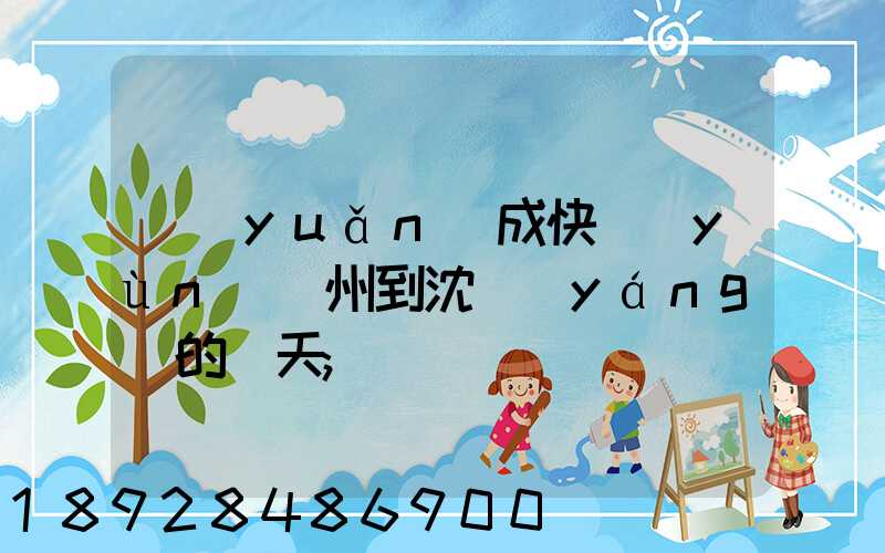遠(yuǎn)成快運(yùn)蘇州到沈陽(yáng)的幾天