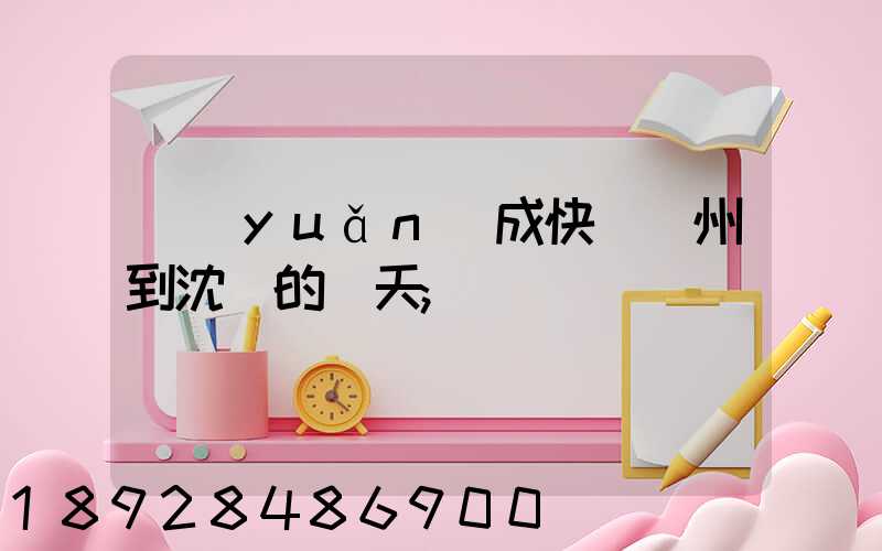 遠(yuǎn)成快運蘇州到沈陽的幾天