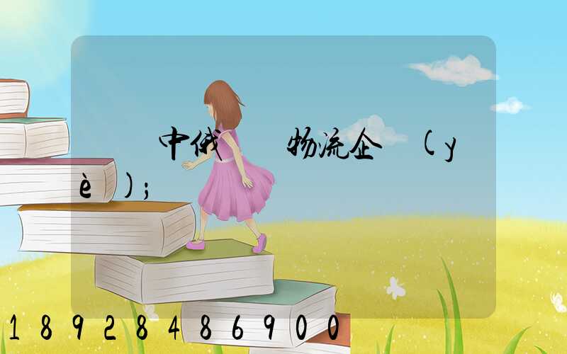 遼寧中俄運輸物流企業(yè)