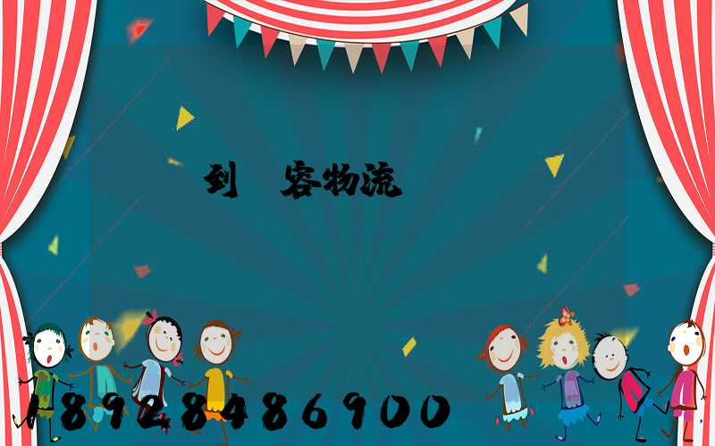 遼寧到句容物流運(yùn)輸