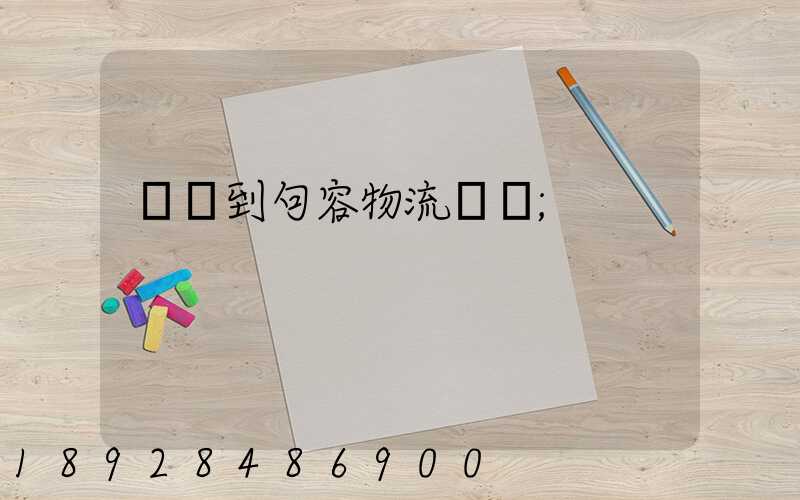 遼寧到句容物流運輸