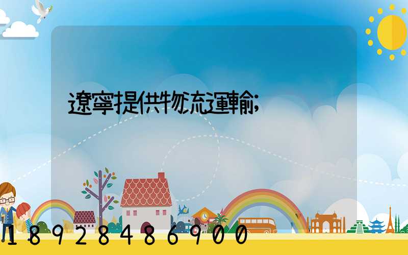 遼寧提供物流運輸