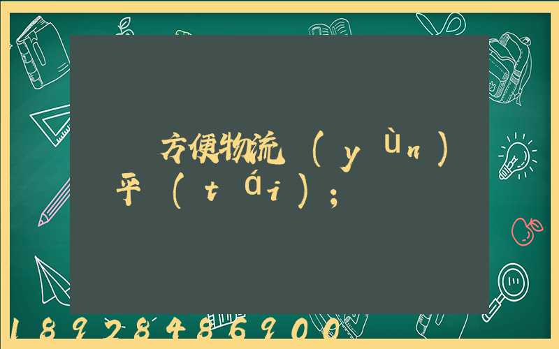 遼寧方便物流運(yùn)輸平臺(tái)
