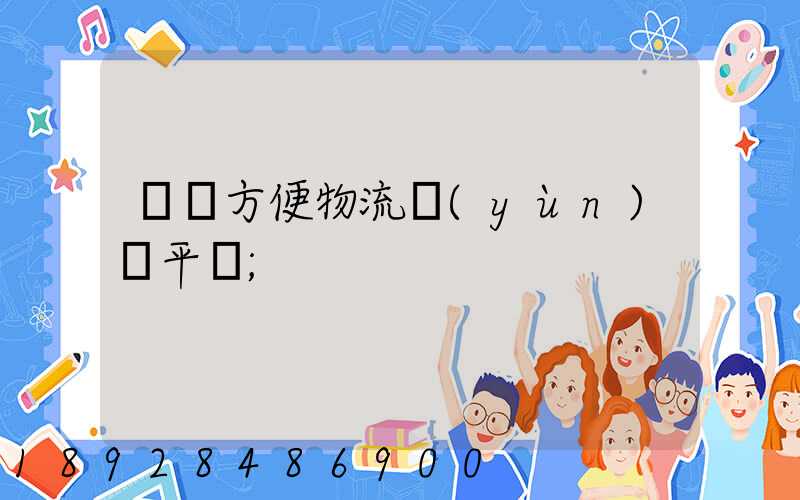 遼寧方便物流運(yùn)輸平臺