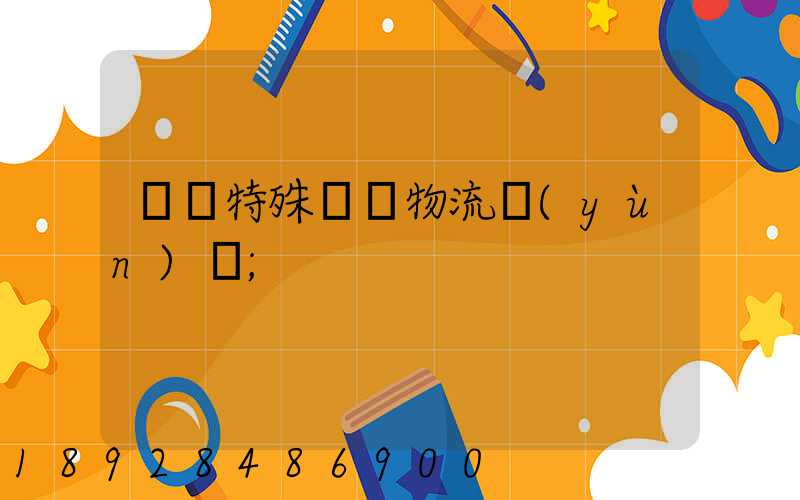 遼寧特殊專線物流運(yùn)輸
