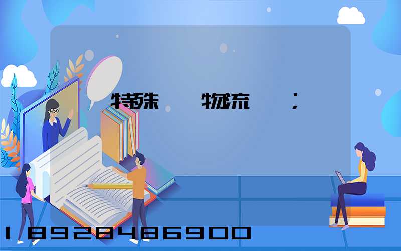 遼寧特殊專線物流運輸