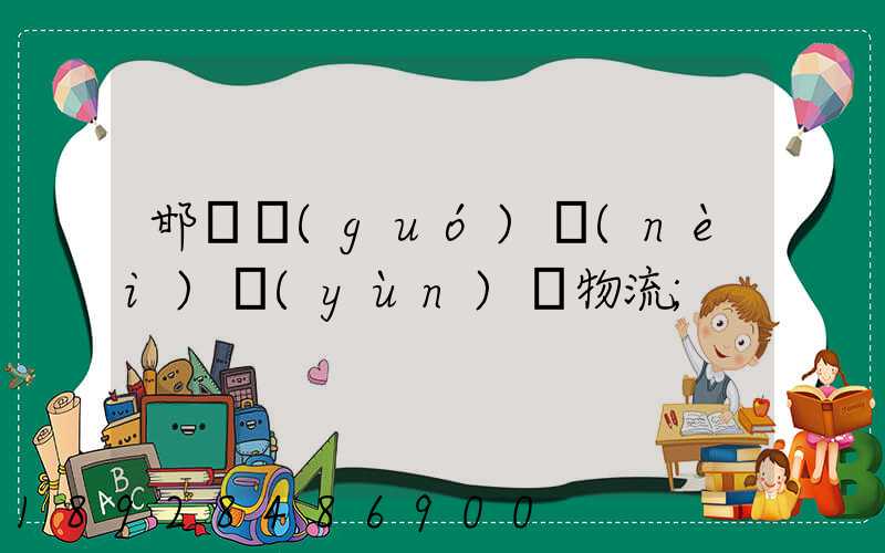 邯鄲國(guó)內(nèi)運(yùn)輸物流
