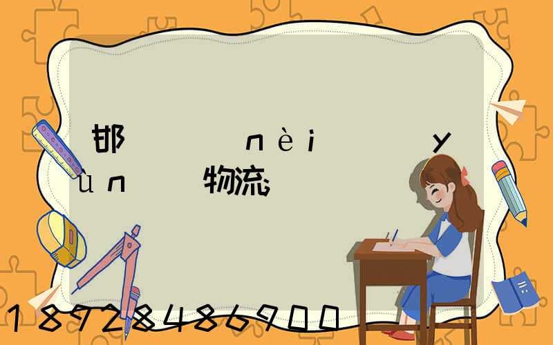 邯鄲國內(nèi)運(yùn)輸物流