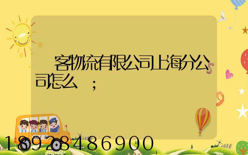 郵客物流有限公司上海分公司怎么樣