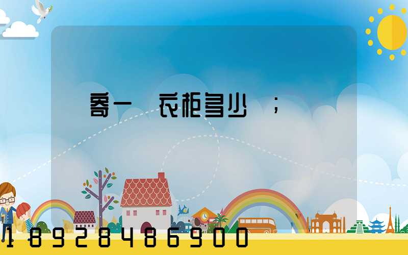 郵寄一個衣柜多少錢