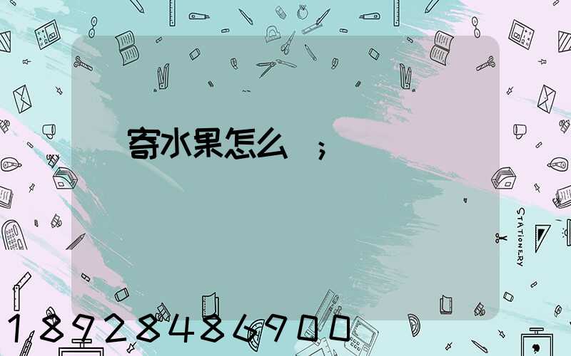 郵寄水果怎么郵