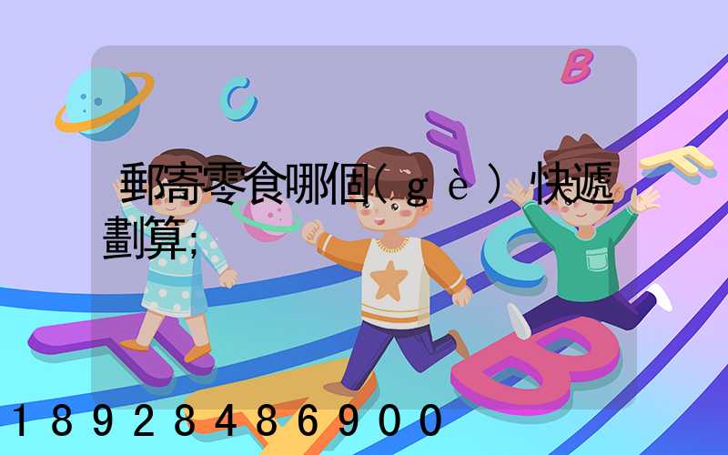 郵寄零食哪個(gè)快遞劃算