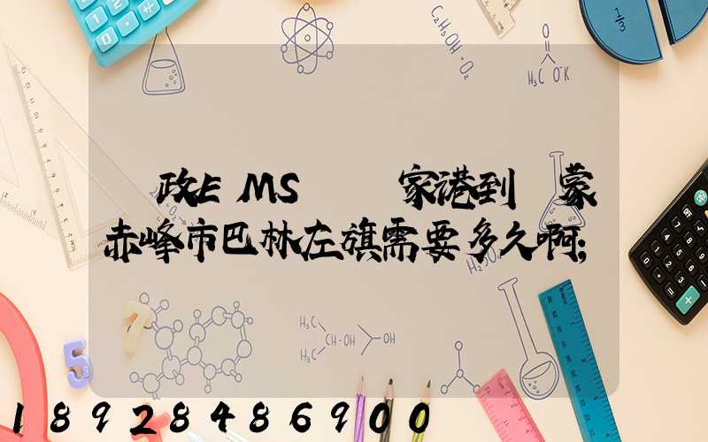 郵政EMS從張家港到內蒙赤峰市巴林左旗需要多久啊