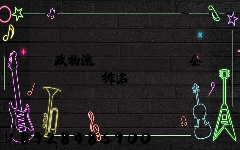 郵政物流運(yùn)輸企業(yè)排名