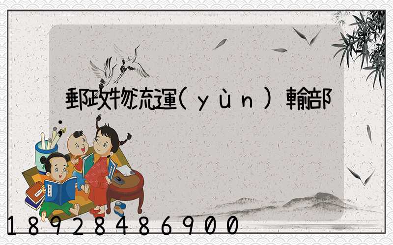 郵政物流運(yùn)輸部