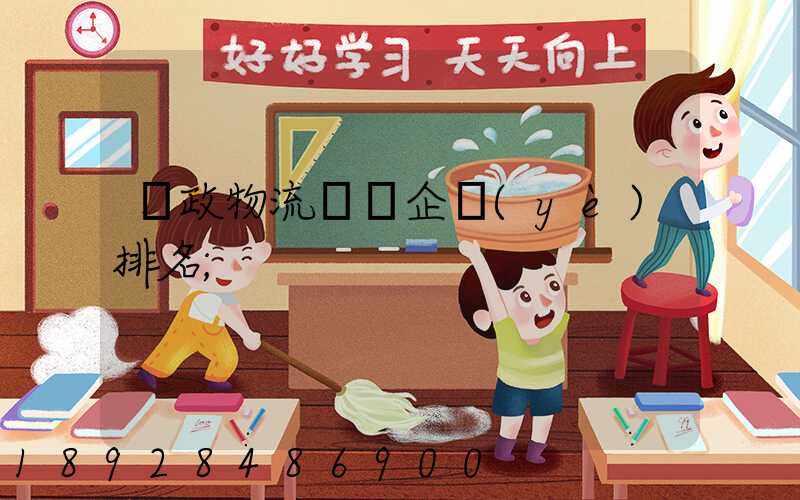 郵政物流運輸企業(yè)排名