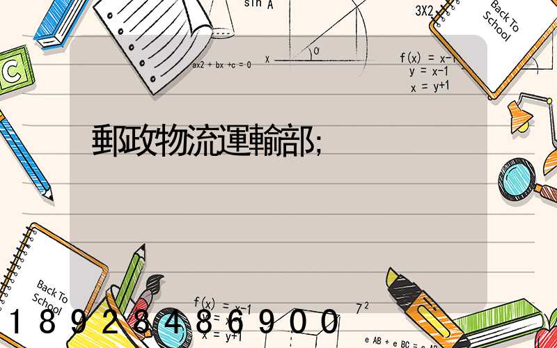 郵政物流運輸部