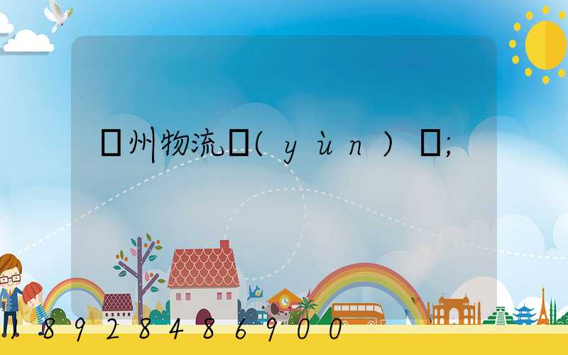 鄭州物流運(yùn)輸