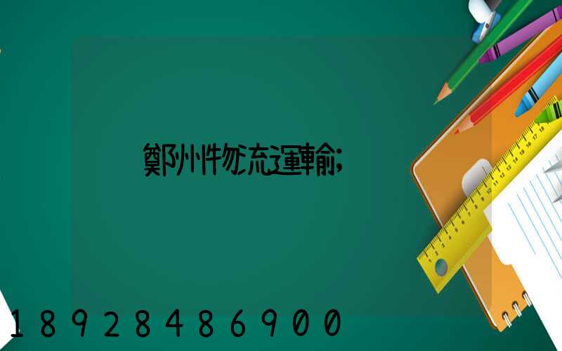 鄭州物流運輸