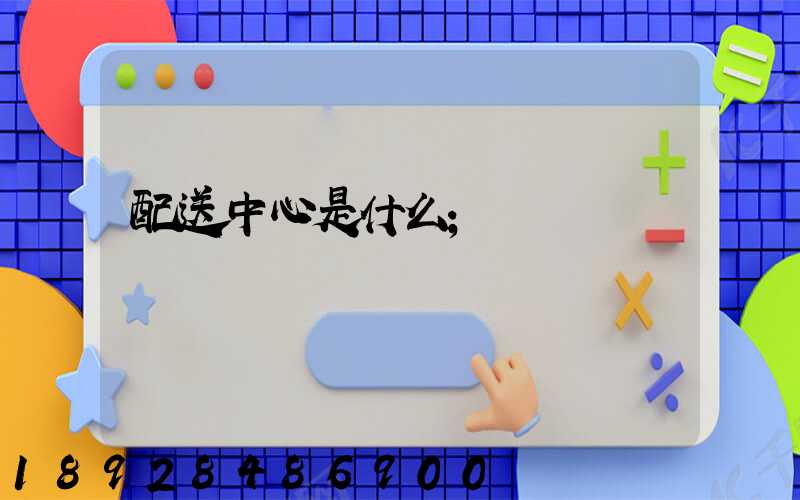 配送中心是什么