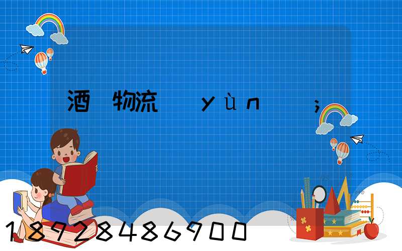 酒類物流運(yùn)輸