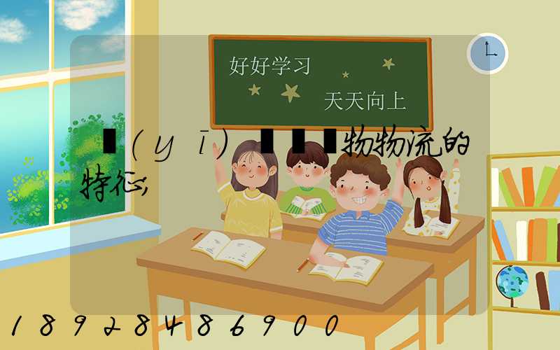 醫(yī)療廢棄物物流的特征