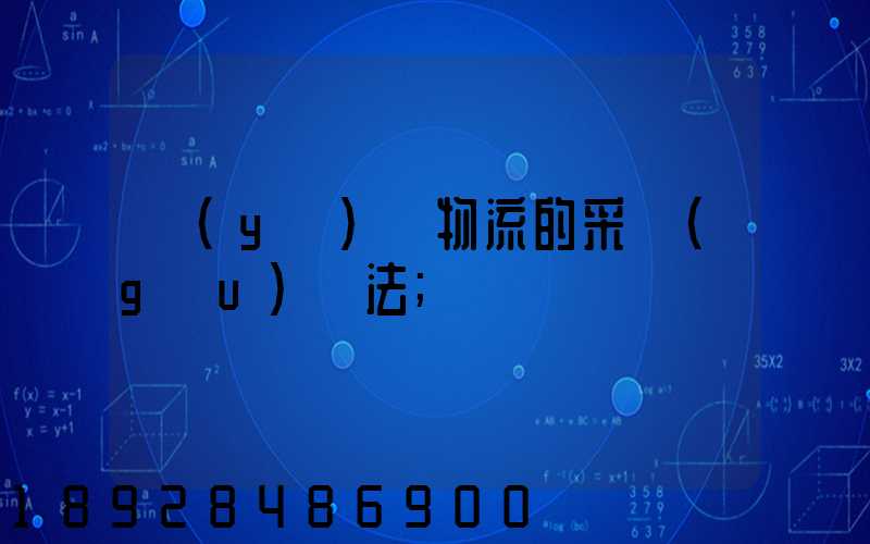 醫(yī)藥物流的采購(gòu)辦法