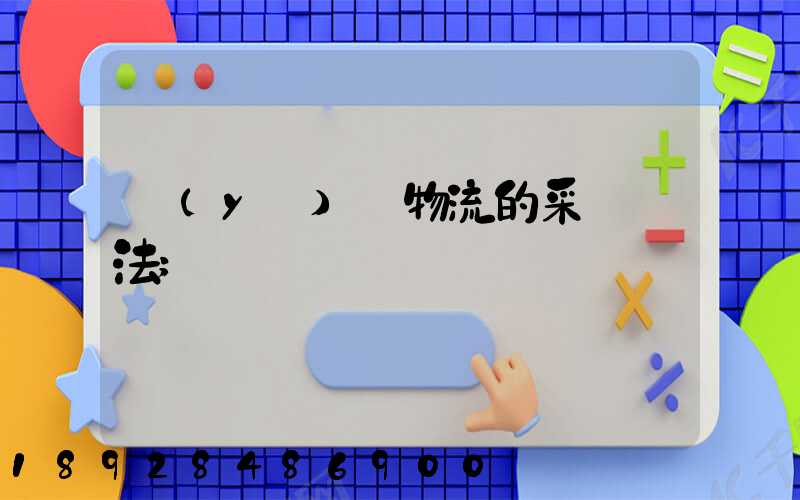 醫(yī)藥物流的采購辦法