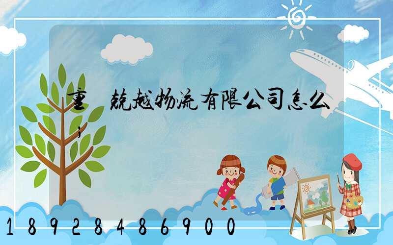 重慶兢越物流有限公司怎么樣