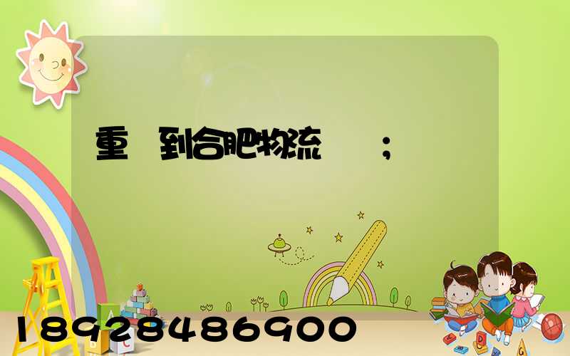 重慶到合肥物流運輸