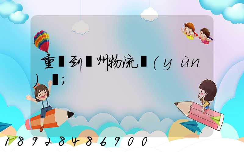 重慶到蘇州物流運(yùn)輸