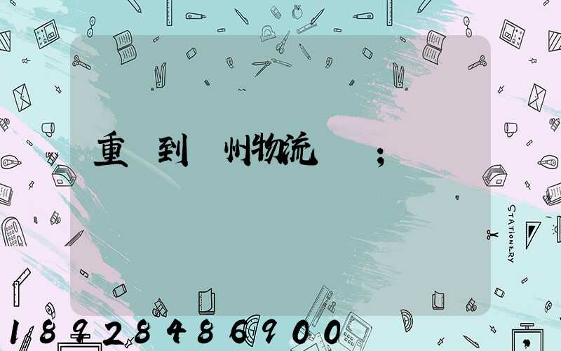 重慶到蘇州物流運輸