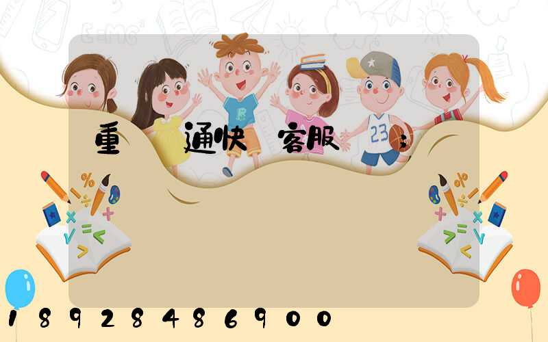 重慶圓通快遞客服電話