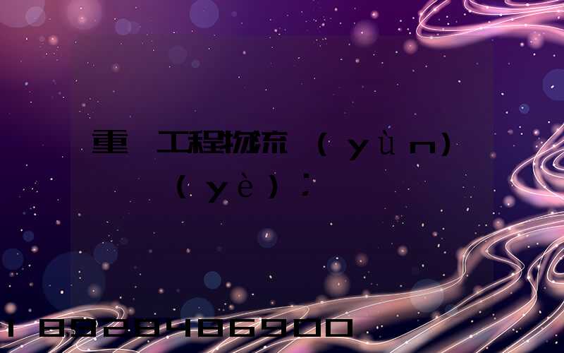 重慶工程物流運(yùn)輸專業(yè)