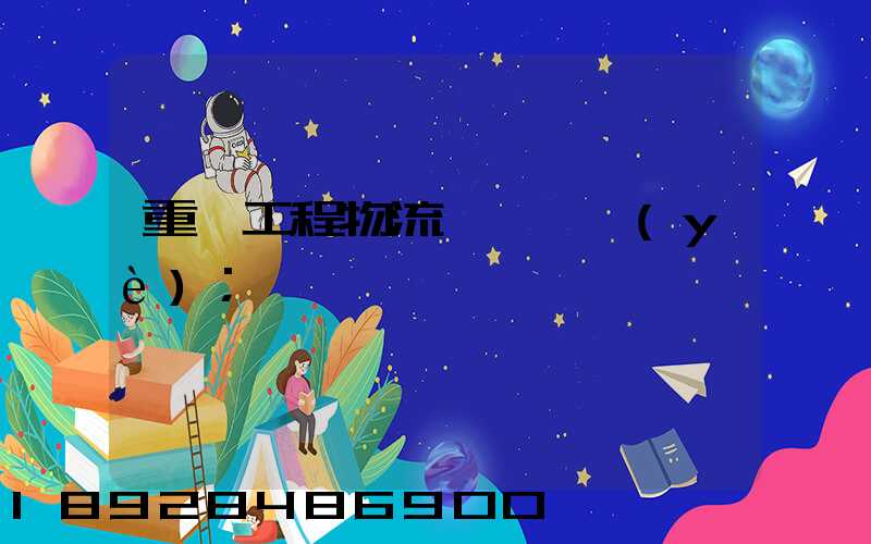重慶工程物流運輸專業(yè)