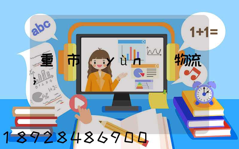 重慶市運(yùn)輸物流