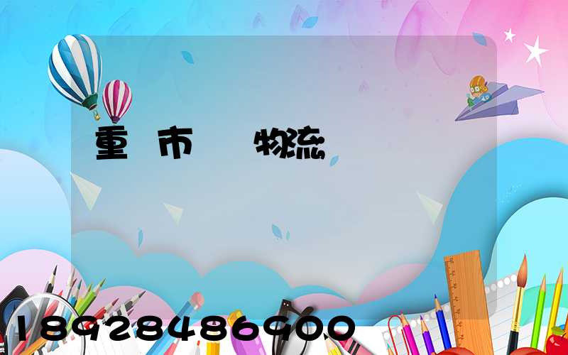 重慶市運輸物流