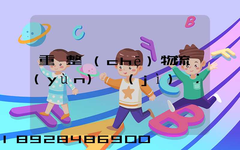 重慶整車(chē)物流運(yùn)輸計(jì)劃