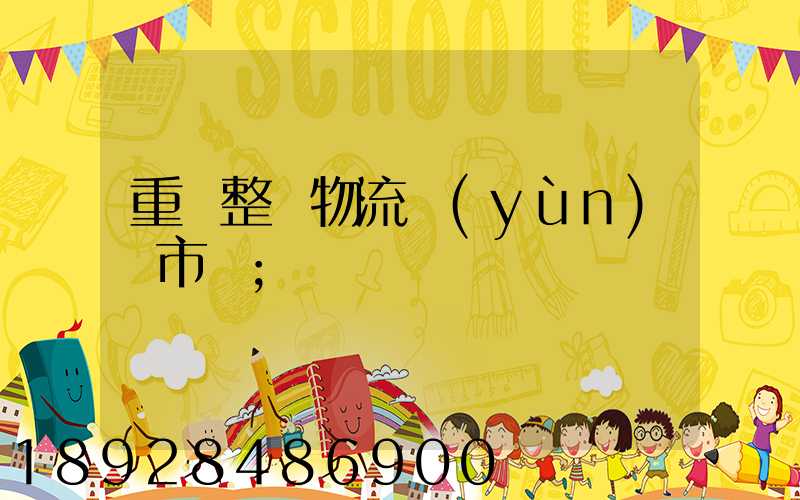 重慶整車物流運(yùn)輸市場