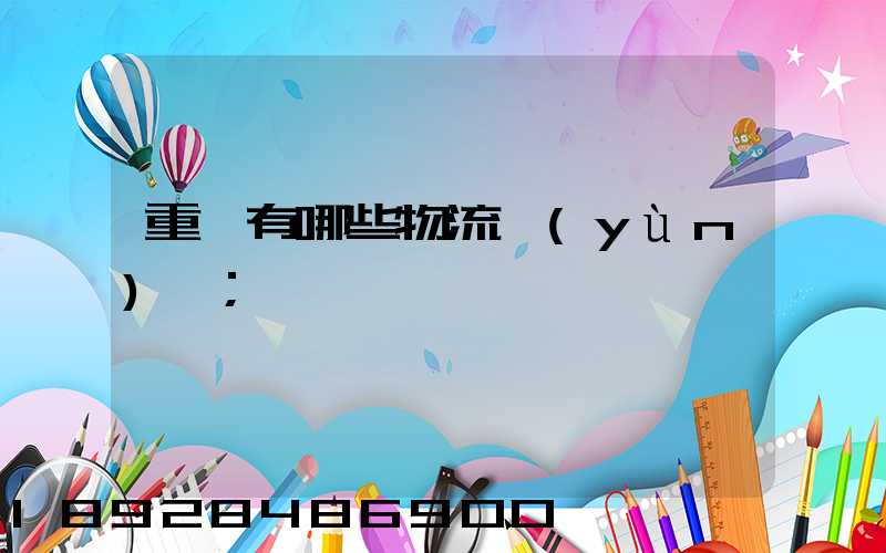 重慶有哪些物流運(yùn)輸