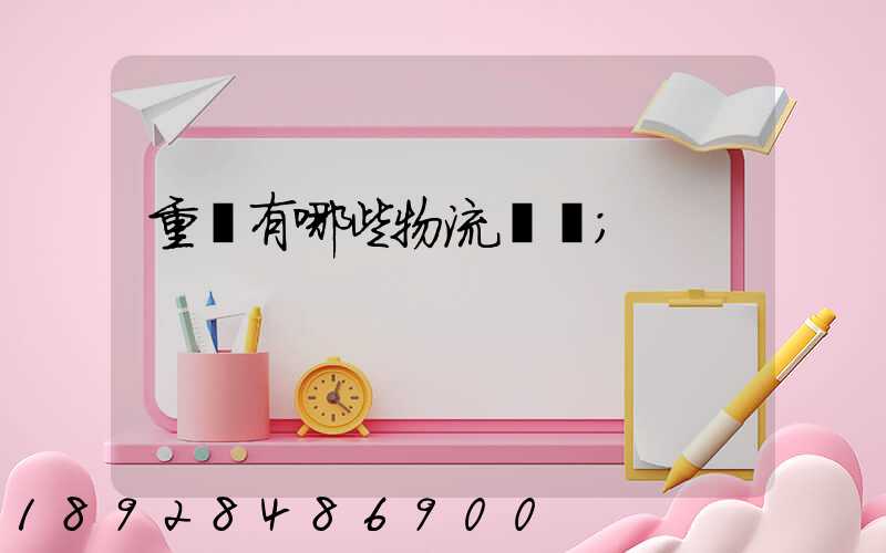重慶有哪些物流運輸