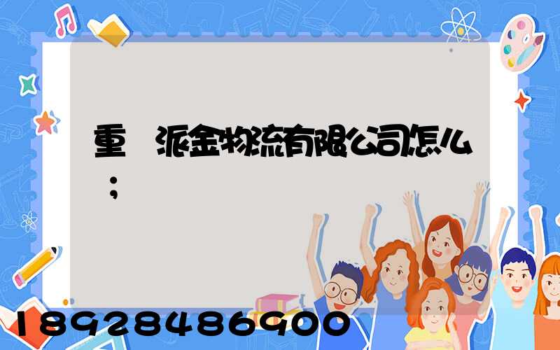 重慶派金物流有限公司怎么樣
