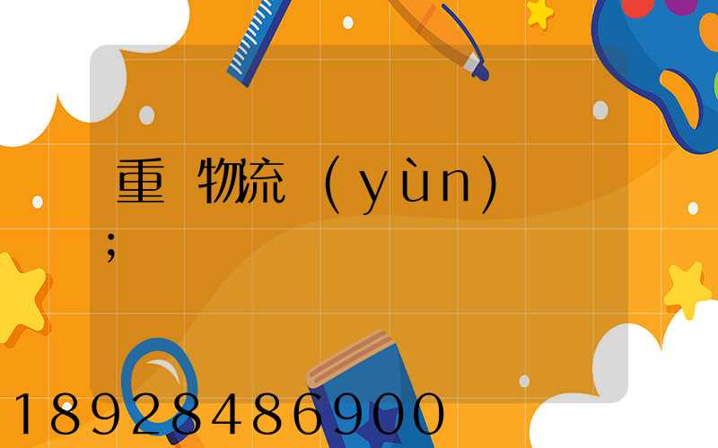 重慶物流運(yùn)輸車