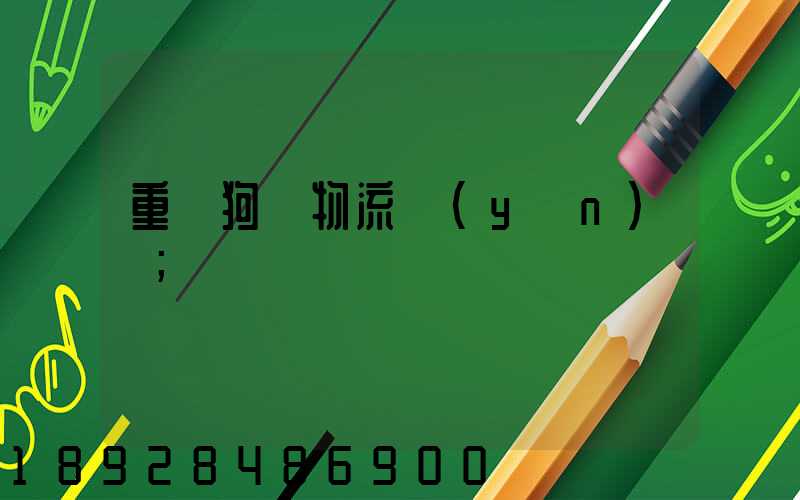 重慶狗糧物流運(yùn)輸