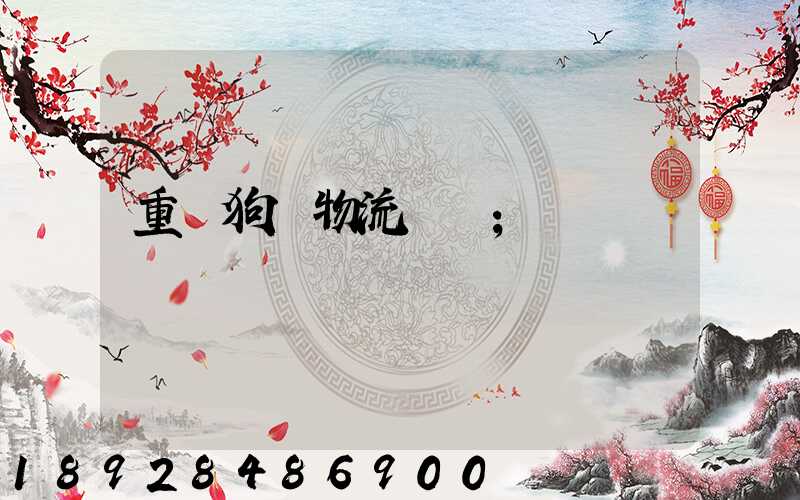 重慶狗糧物流運輸