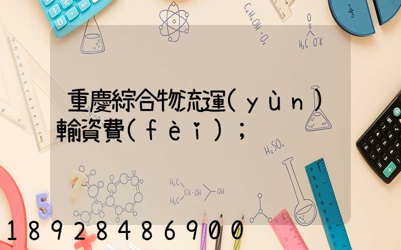 重慶綜合物流運(yùn)輸資費(fèi)